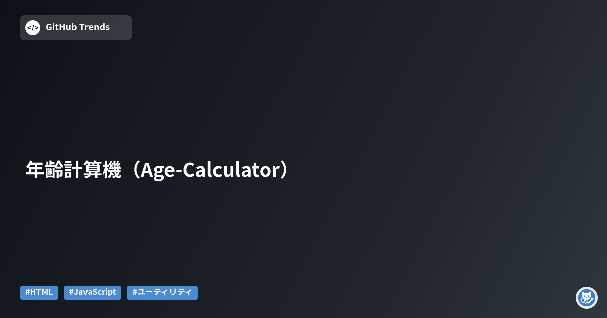 年齢計算機（Age-Calculator）