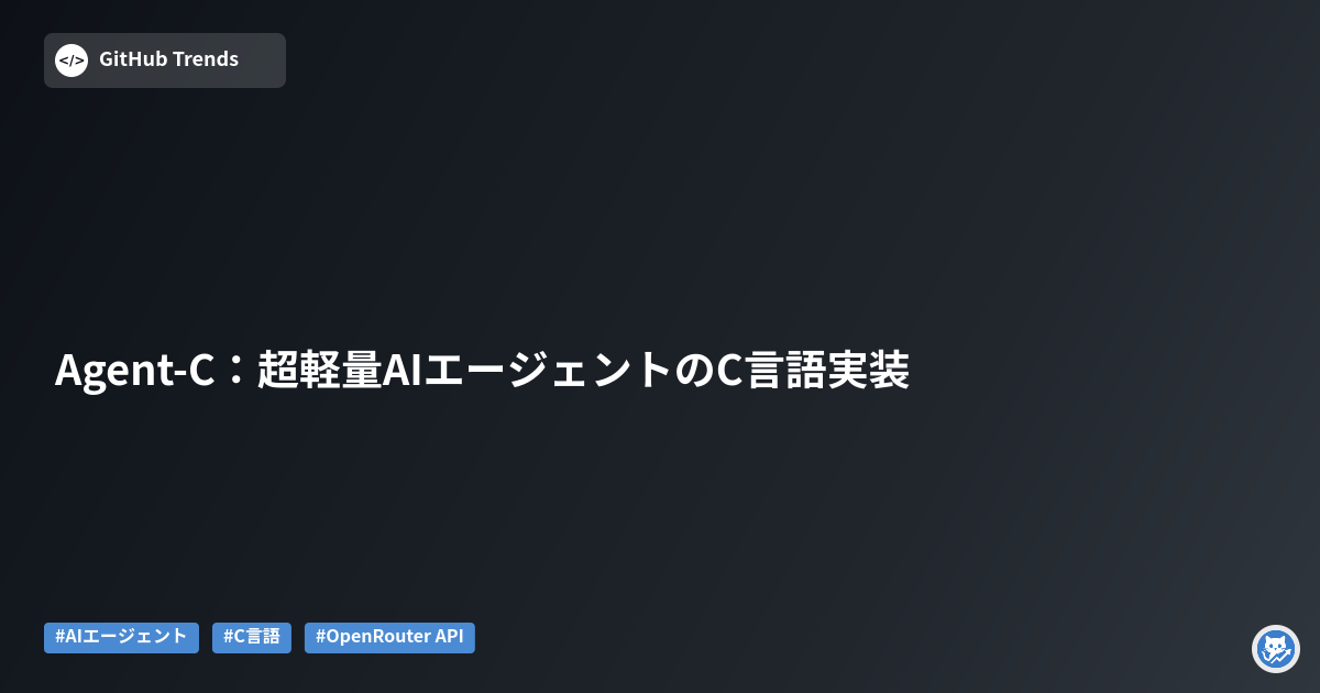 Agent-C:超軽量AIエージェントのC言語実装