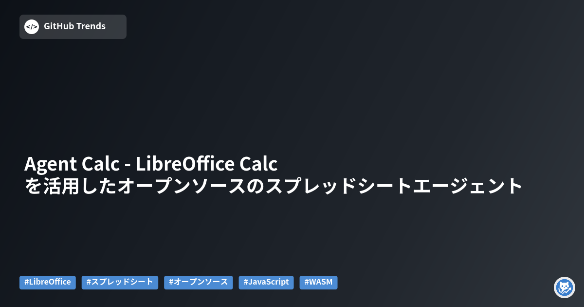Agent Calc - LibreOffice Calcを活用したオープンソースのスプレッドシートエージェント