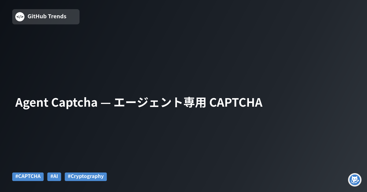 Agent Captcha — エージェント専用 CAPTCHA