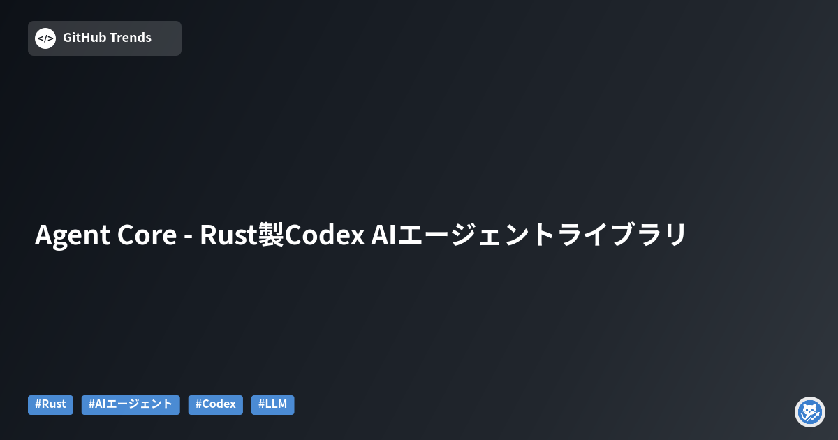 Agent Core - Rust製Codex AIエージェントライブラリ