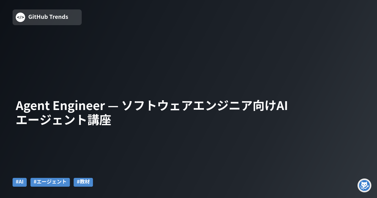 Agent Engineer — ソフトウェアエンジニア向けAIエージェント講座