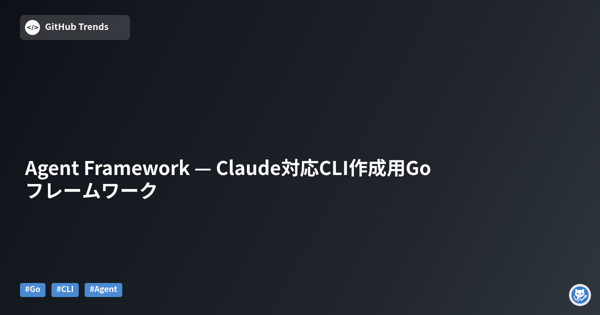 Agent Framework — Claude対応CLI作成用Goフレームワーク