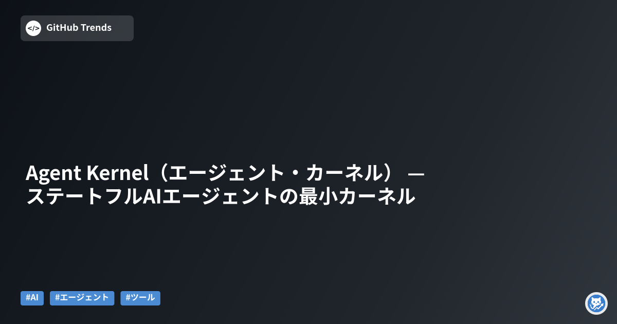 Agent Kernel（エージェント・カーネル） — ステートフルAIエージェントの最小カーネル