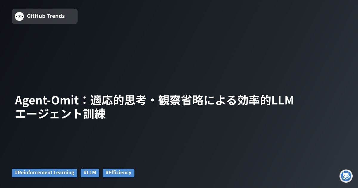 Agent-Omit：適応的思考・観察省略による効率的LLMエージェント訓練