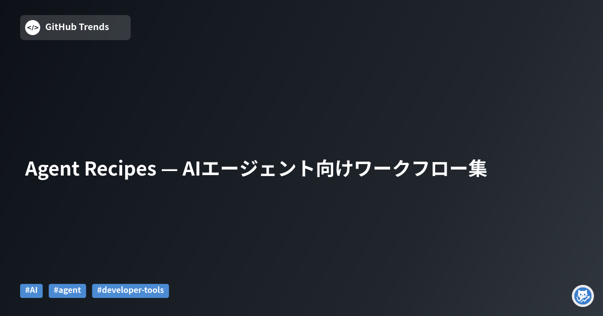 Agent Recipes — AIエージェント向けワークフロー集