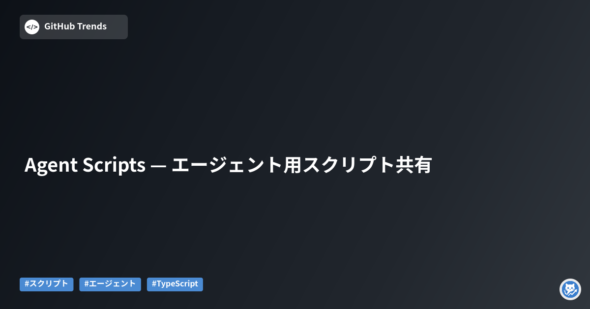 Agent Scripts — エージェント用スクリプト共有