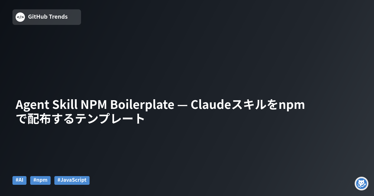 Agent Skill NPM Boilerplate — Claudeスキルをnpmで配布するテンプレート