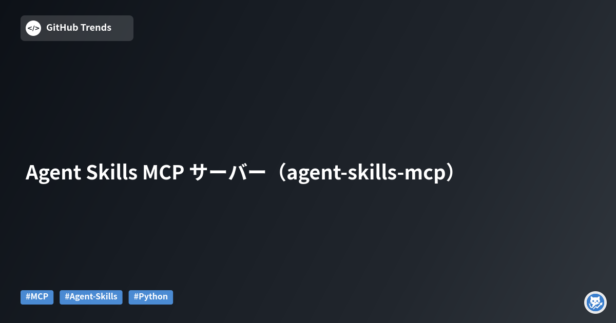 Agent Skills MCP サーバー（agent-skills-mcp）