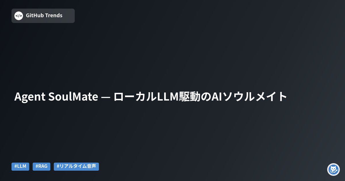 Agent SoulMate — ローカルLLM駆動のAIソウルメイト