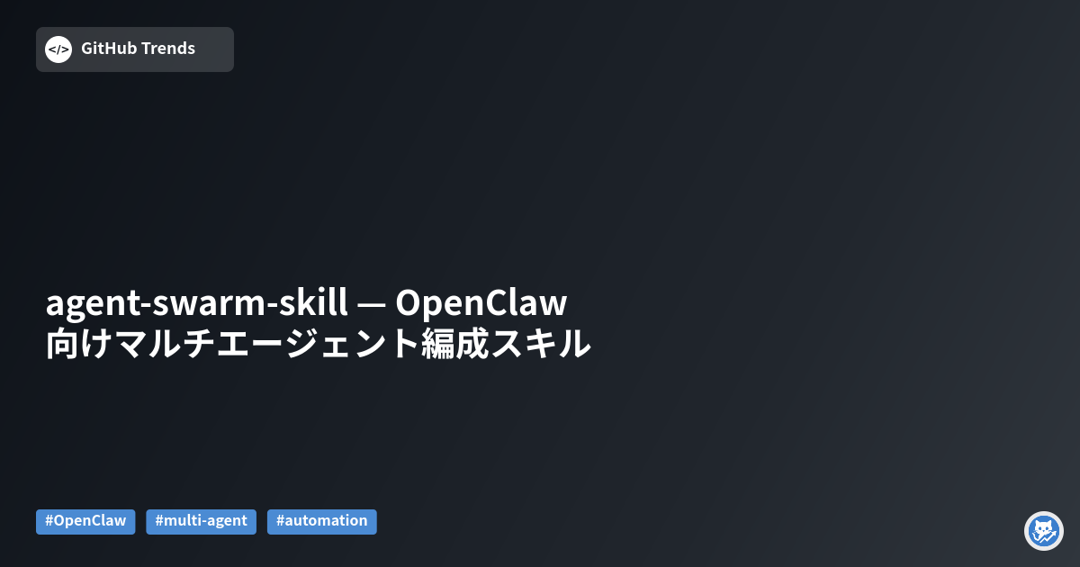 agent-swarm-skill — OpenClaw向けマルチエージェント編成スキル