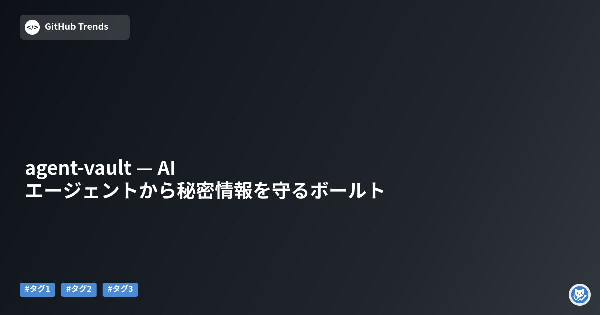 agent-vault — AIエージェントから秘密情報を守るボールト