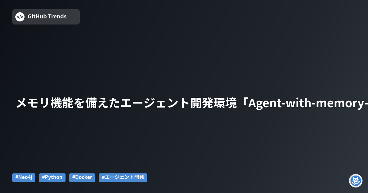 メモリ機能を備えたエージェント開発環境「Agent-with-memory-GDG」