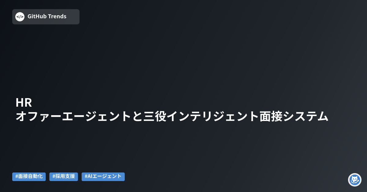 HRオファーエージェントと三役インテリジェント面接システム