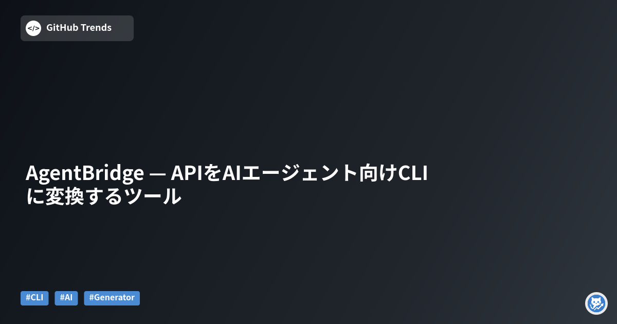 AgentBridge — APIをAIエージェント向けCLIに変換するツール