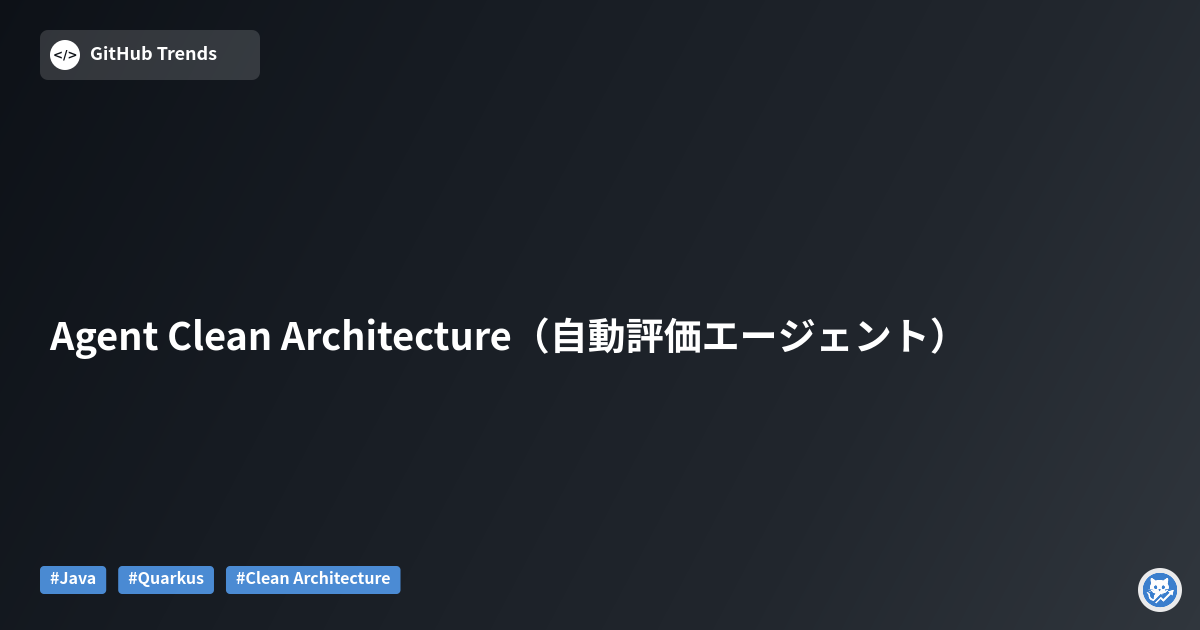 Agent Clean Architecture（自動評価エージェント）