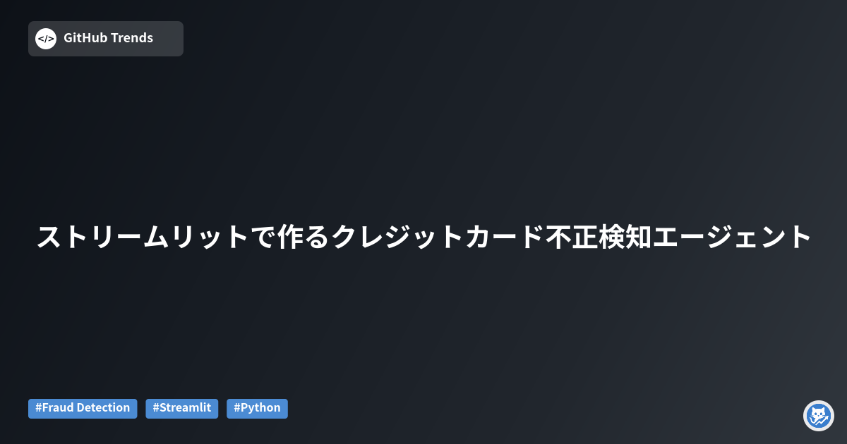 ストリームリットで作るクレジットカード不正検知エージェント