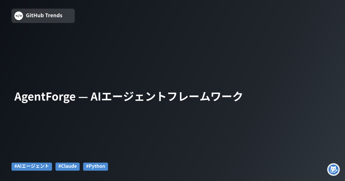 AgentForge — AIエージェントフレームワーク