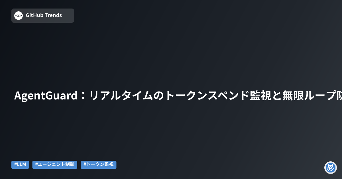 AgentGuard:リアルタイムのトークンスペンド監視と無限ループ防止ガードレール