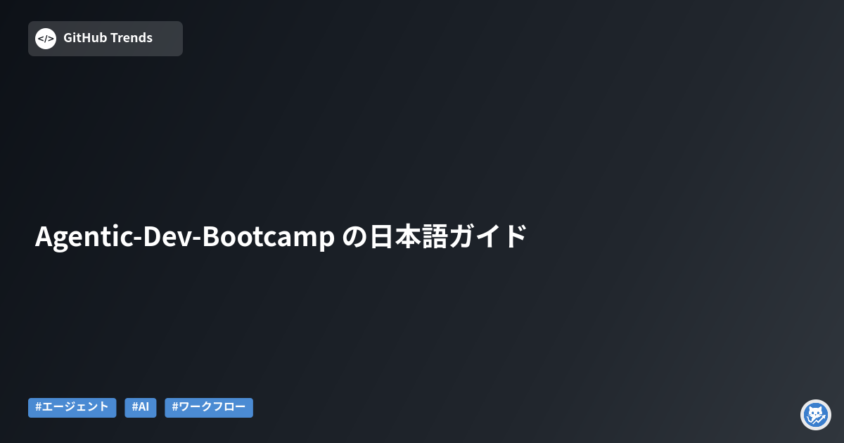 Agentic-Dev-Bootcamp の日本語ガイド