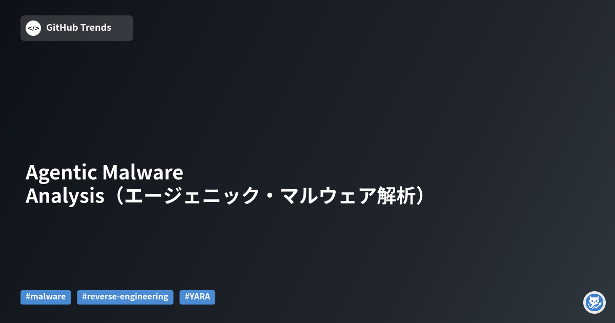 Agentic Malware Analysis（エージェニック・マルウェア解析）