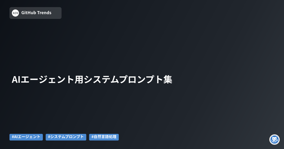 AIエージェント用システムプロンプト集