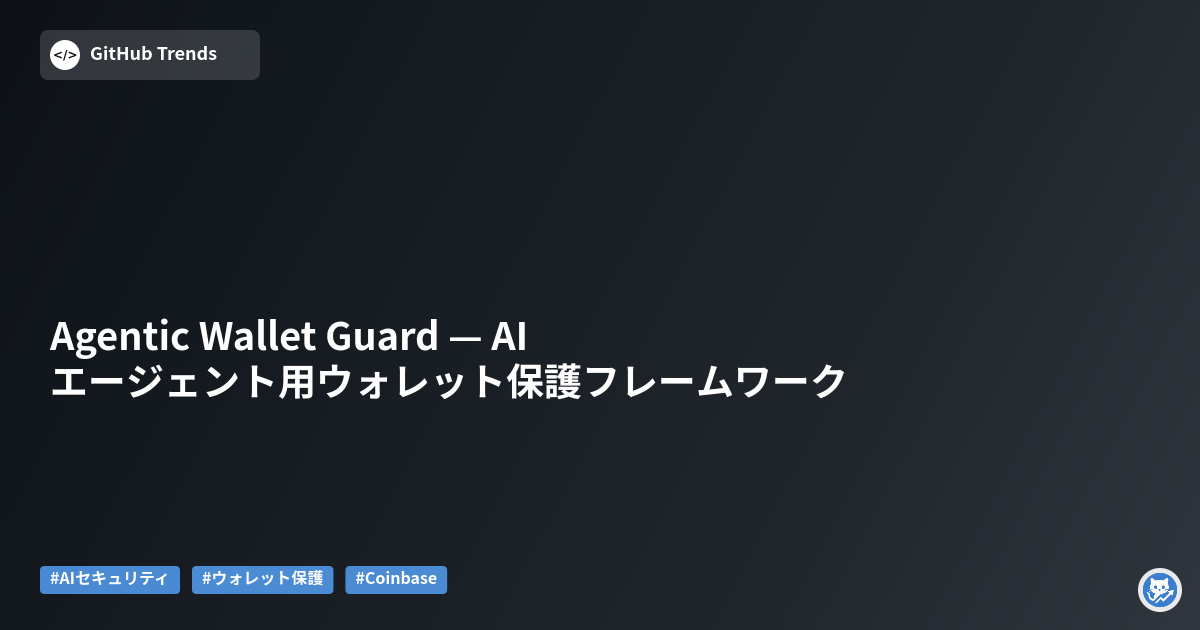 Agentic Wallet Guard — AIエージェント用ウォレット保護フレームワーク