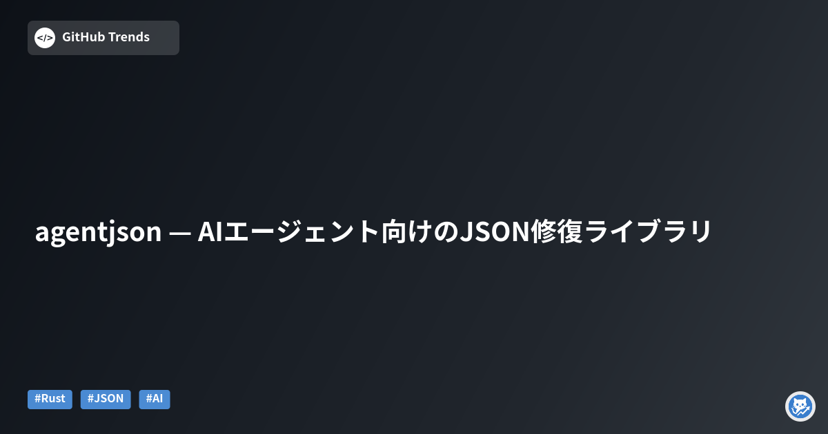 agentjson — AIエージェント向けのJSON修復ライブラリ