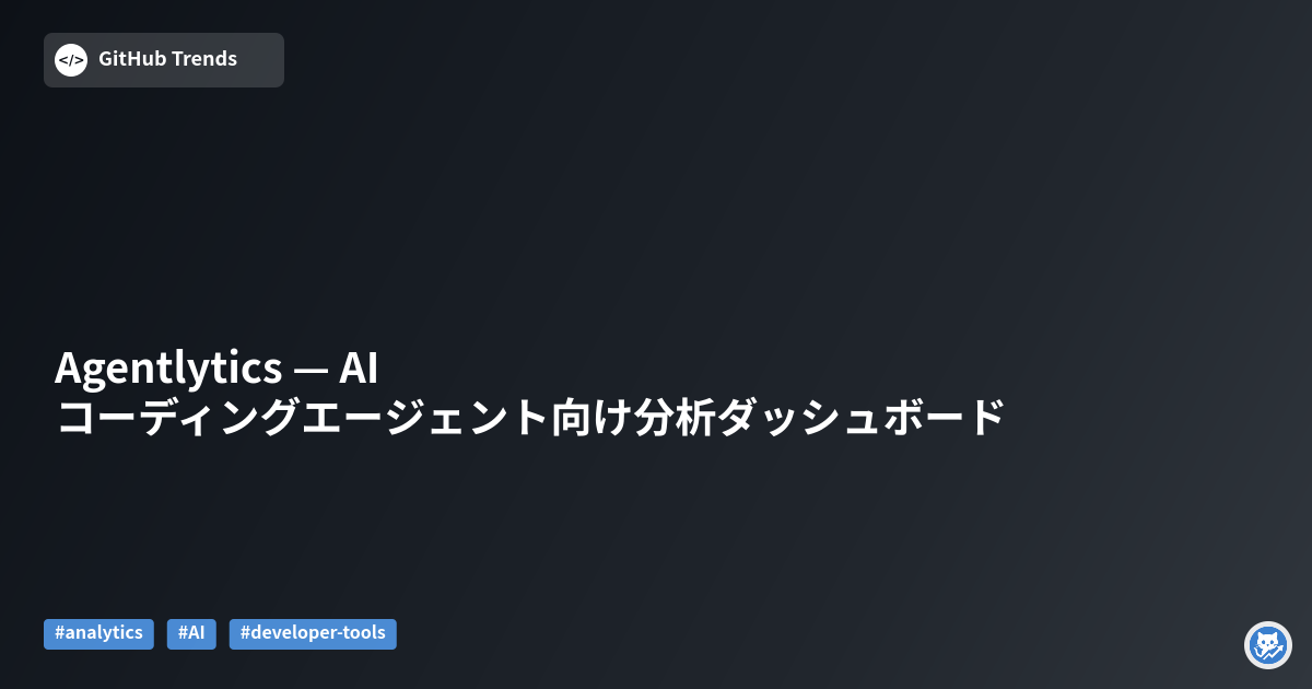 Agentlytics — AIコーディングエージェント向け分析ダッシュボード