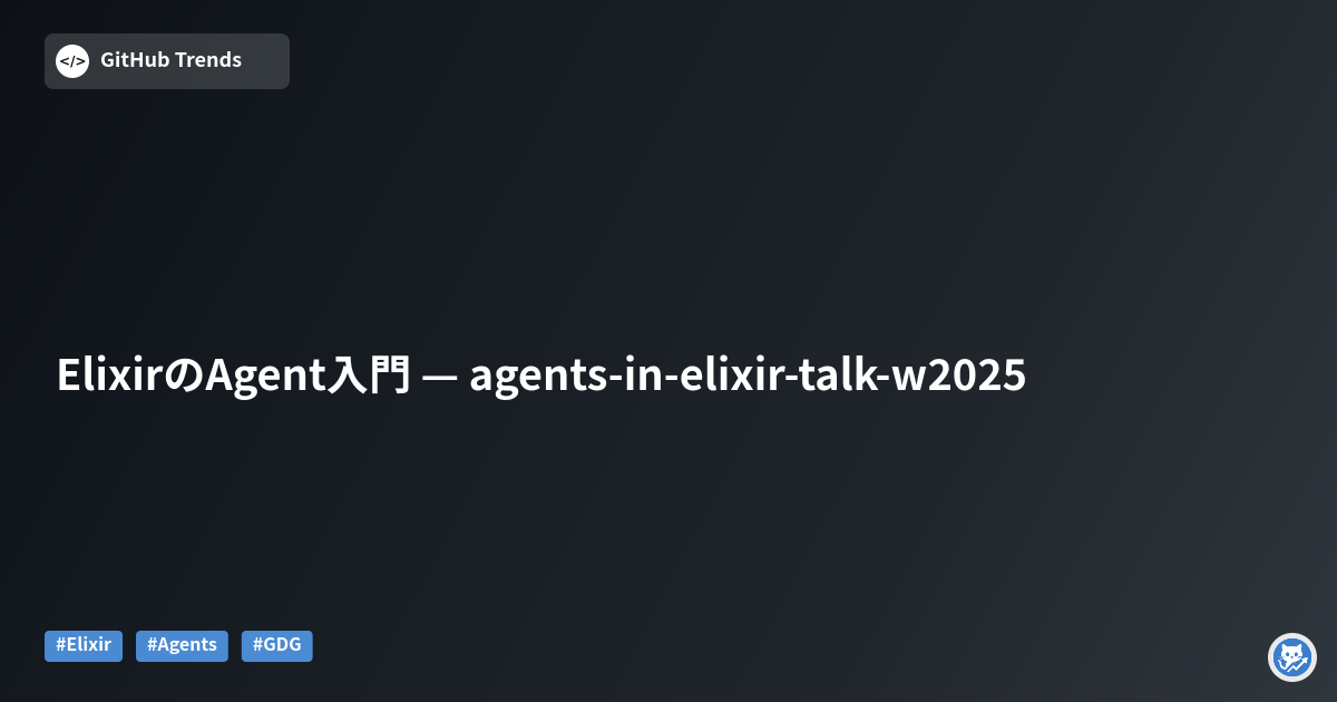 ElixirのAgent入門 — agents-in-elixir-talk-w2025