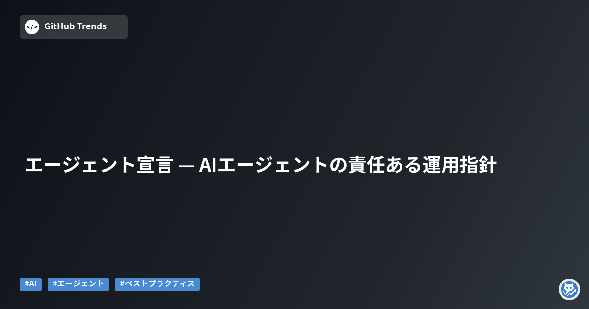 エージェント宣言 — AIエージェントの責任ある運用指針
