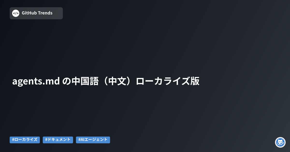 agents.md の中国語（中文）ローカライズ版