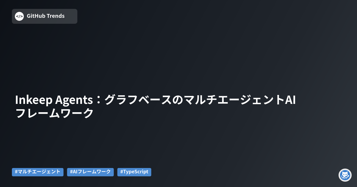 Inkeep Agents:グラフベースのマルチエージェントAIフレームワーク