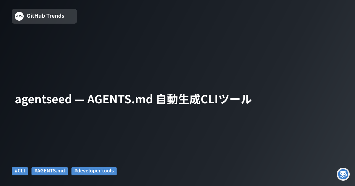 agentseed — AGENTS.md 自動生成CLIツール