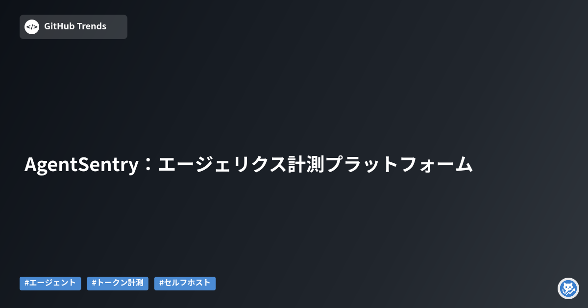 AgentSentry：エージェリクス計測プラットフォーム