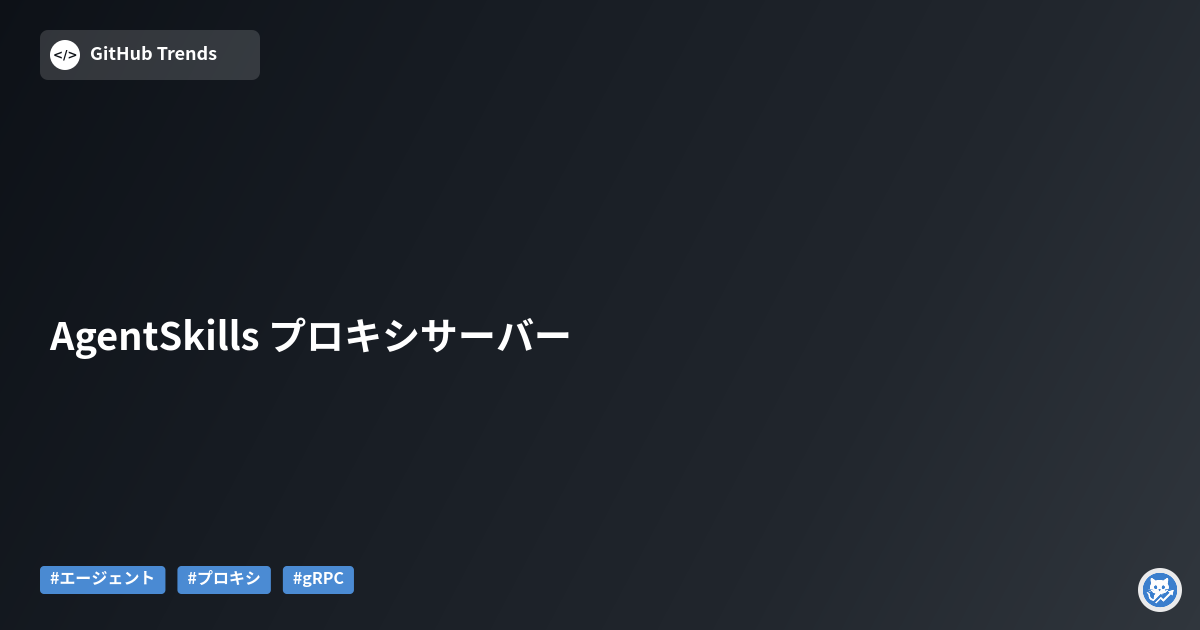 AgentSkills プロキシサーバー