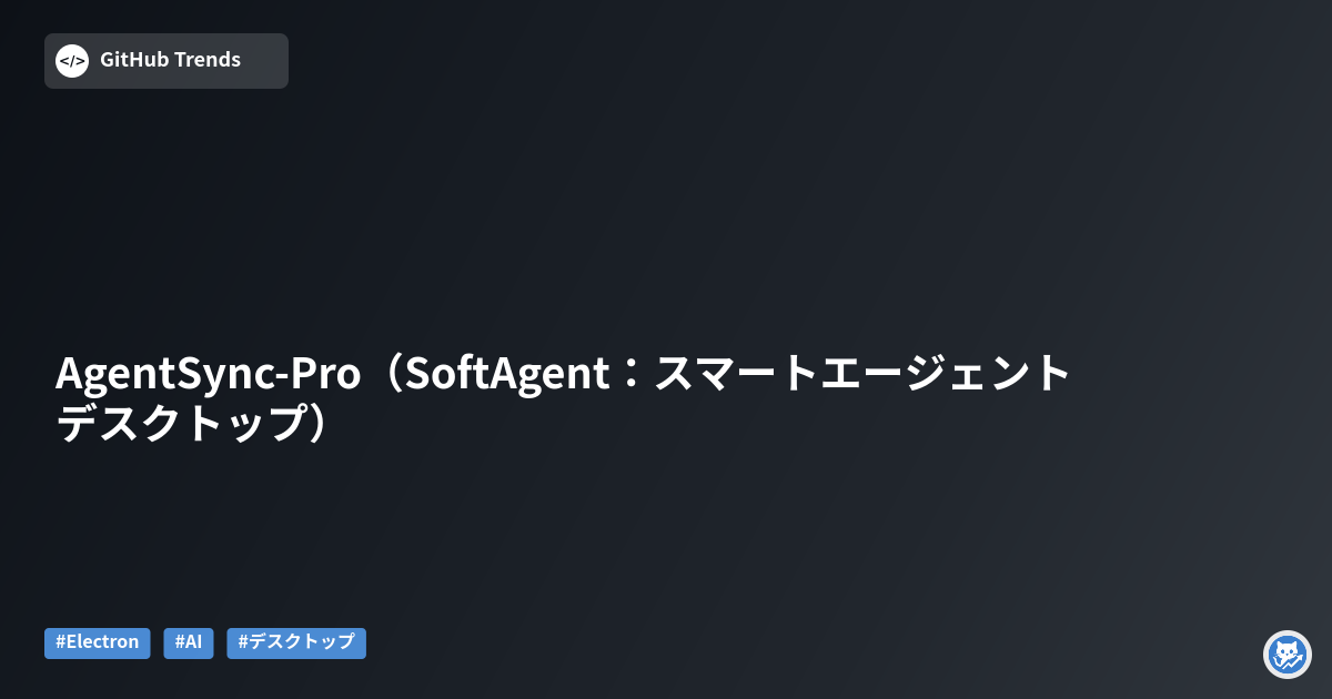 AgentSync‑Pro（SoftAgent：スマートエージェント デスクトップ）