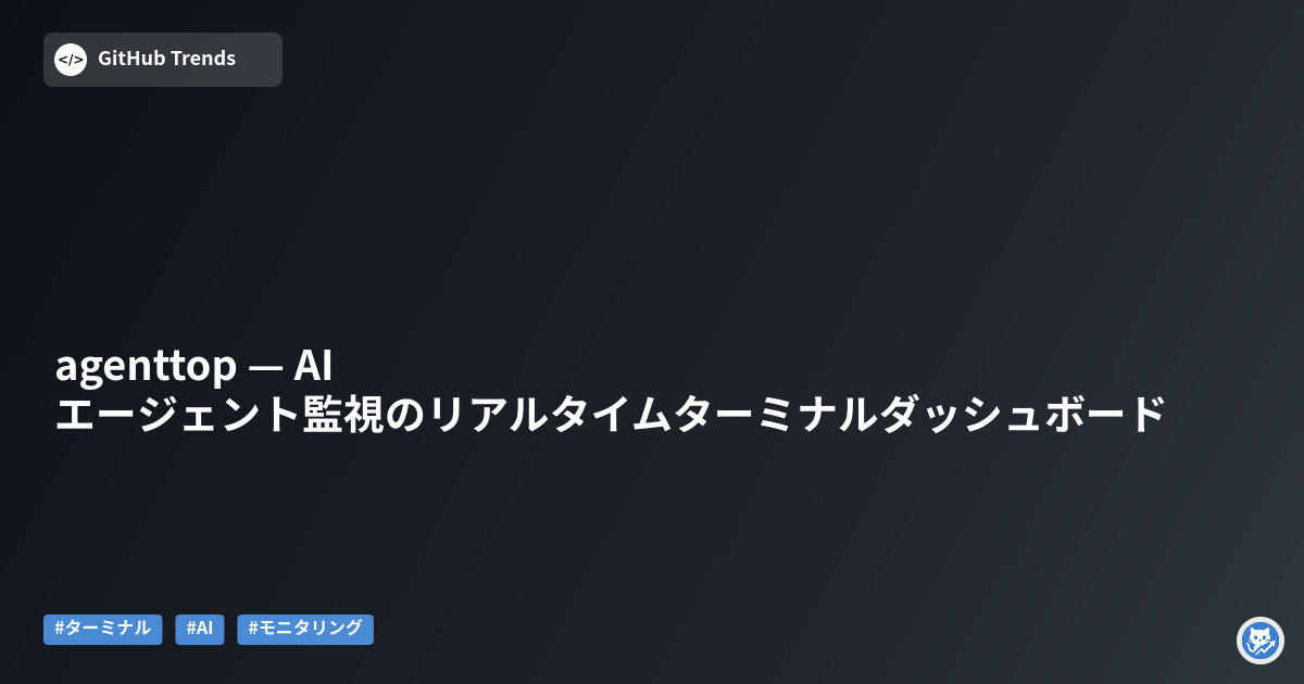 agenttop — AIエージェント監視のリアルタイムターミナルダッシュボード