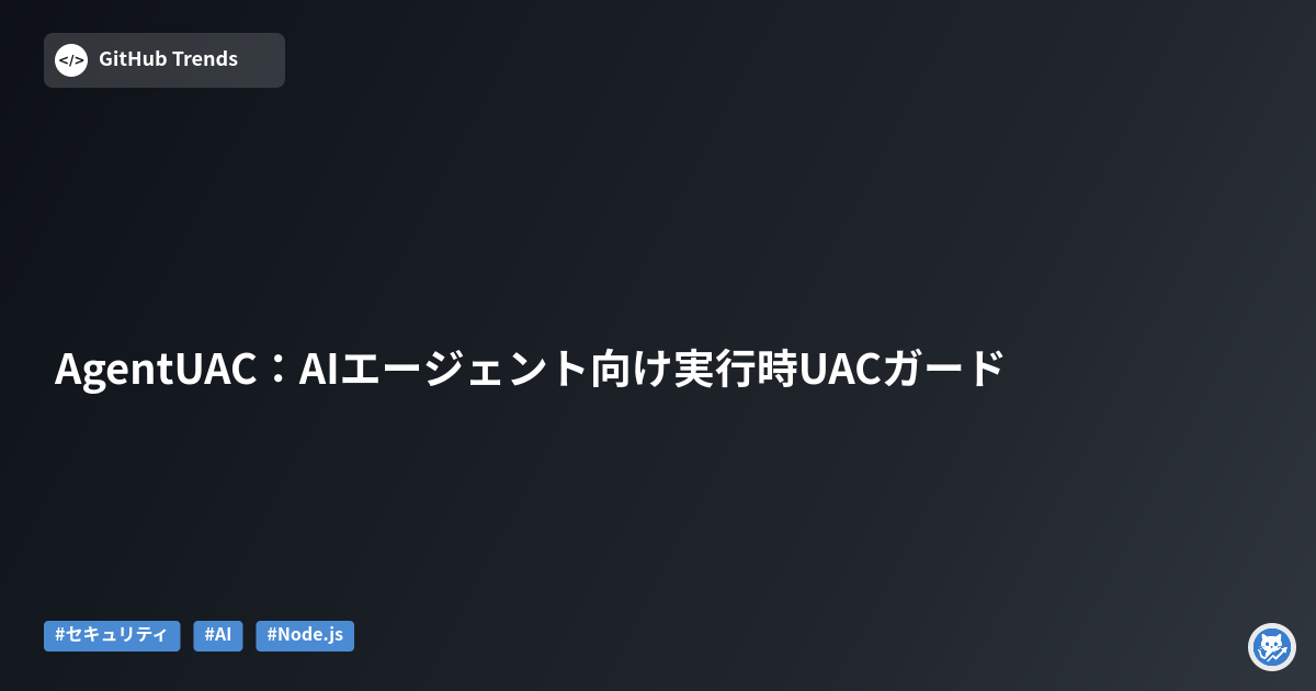 AgentUAC：AIエージェント向け実行時UACガード