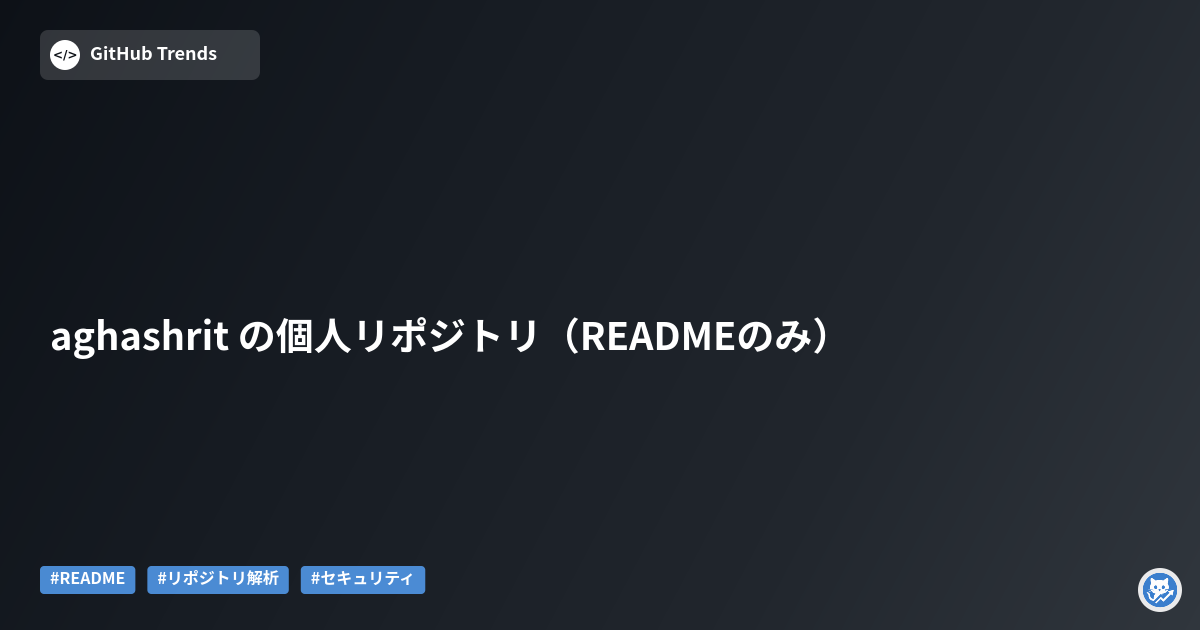 aghashrit の個人リポジトリ（READMEのみ）