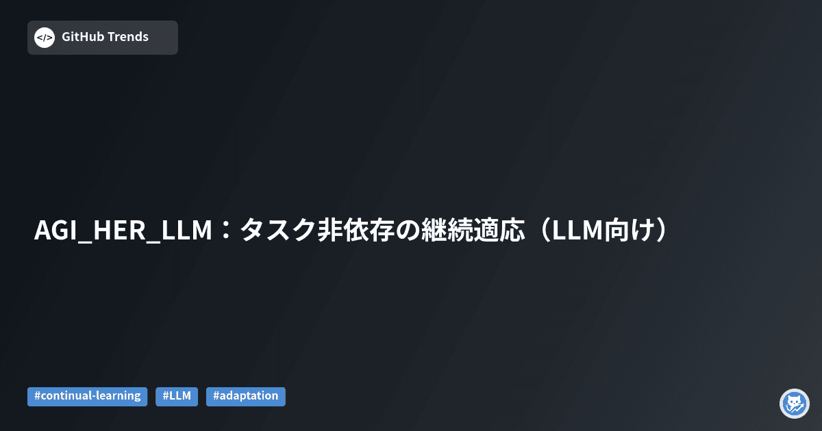 AGI_HER_LLM：タスク非依存の継続適応（LLM向け）
