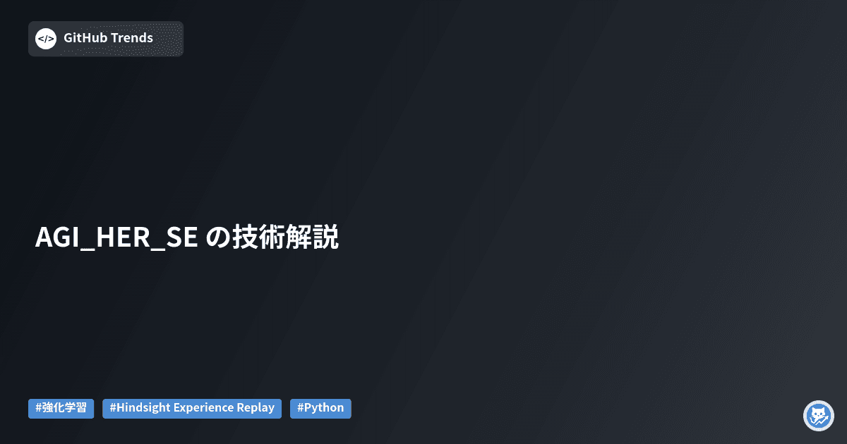 AGI_HER_SE の技術解説