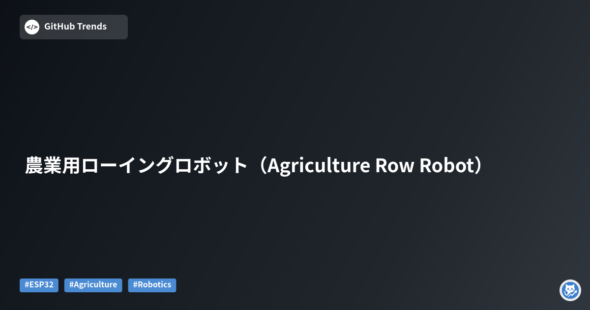 農業用ローイングロボット（Agriculture Row Robot）