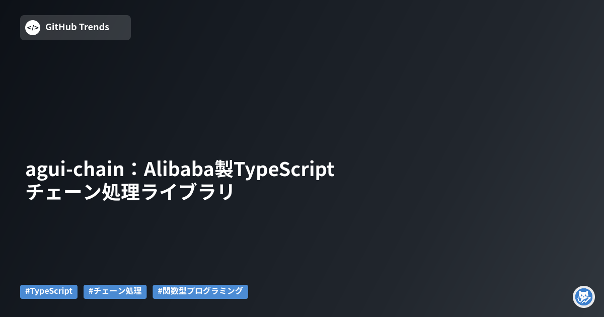 agui-chain：Alibaba製TypeScriptチェーン処理ライブラリ