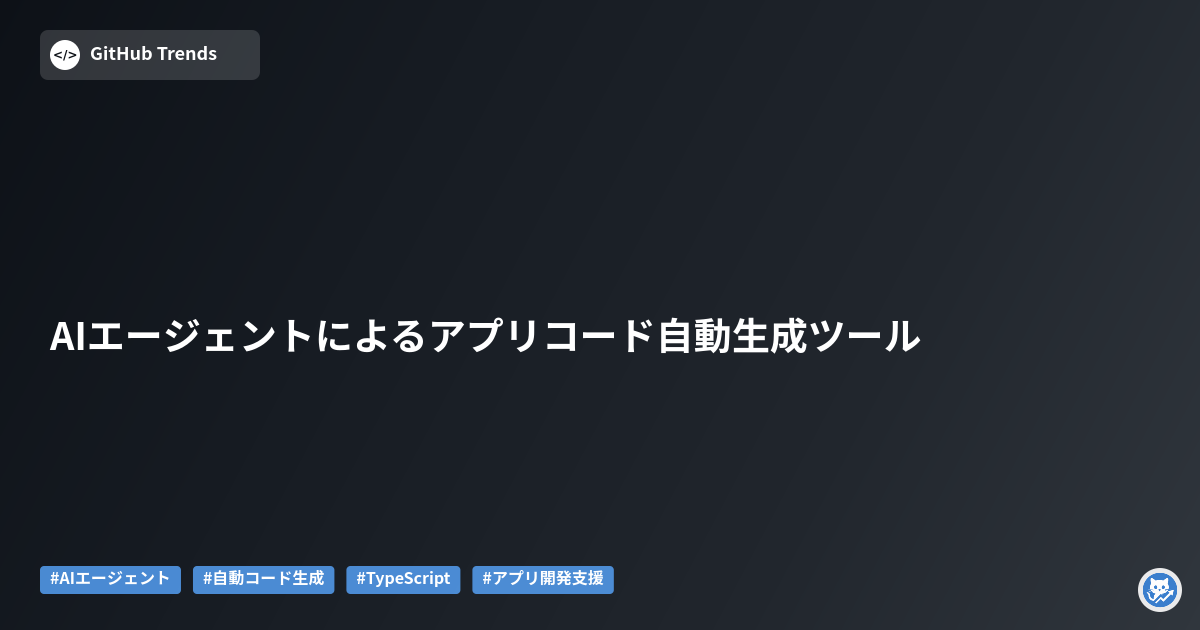 AIエージェントによるアプリコード自動生成ツール
