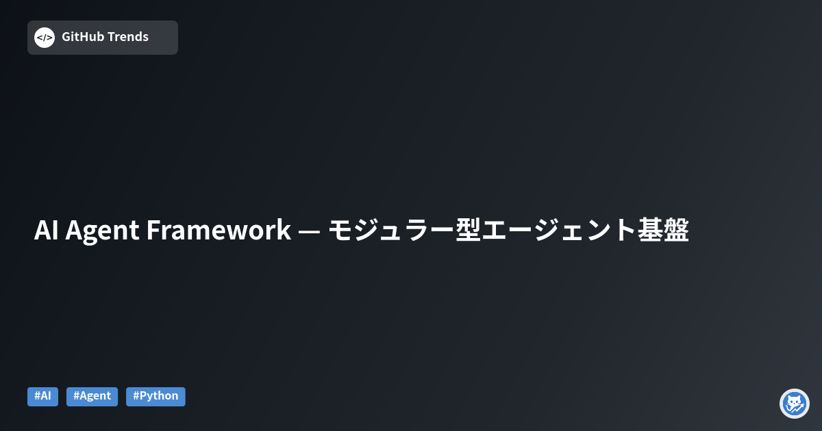 AI Agent Framework — モジュラー型エージェント基盤