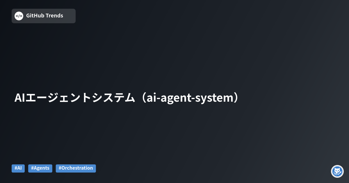 AIエージェントシステム（ai-agent-system）