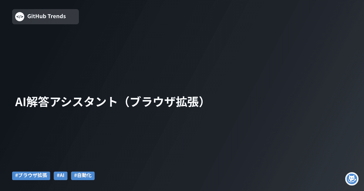 AI解答アシスタント（ブラウザ拡張）