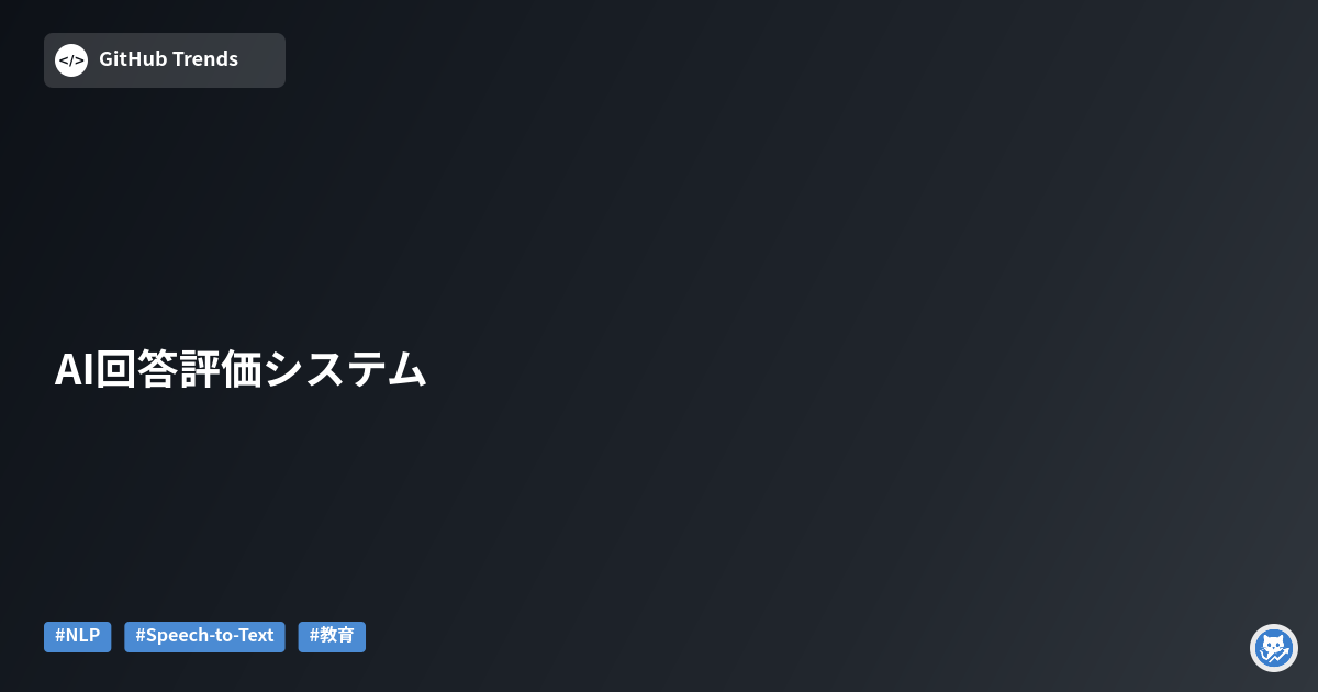 AI回答評価システム