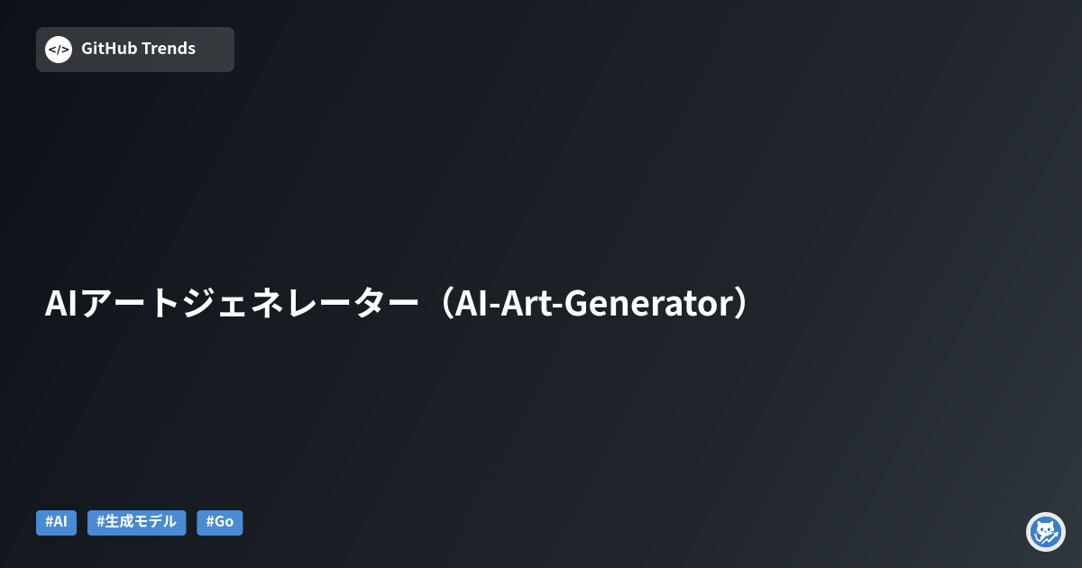 AIアートジェネレーター（AI-Art-Generator）